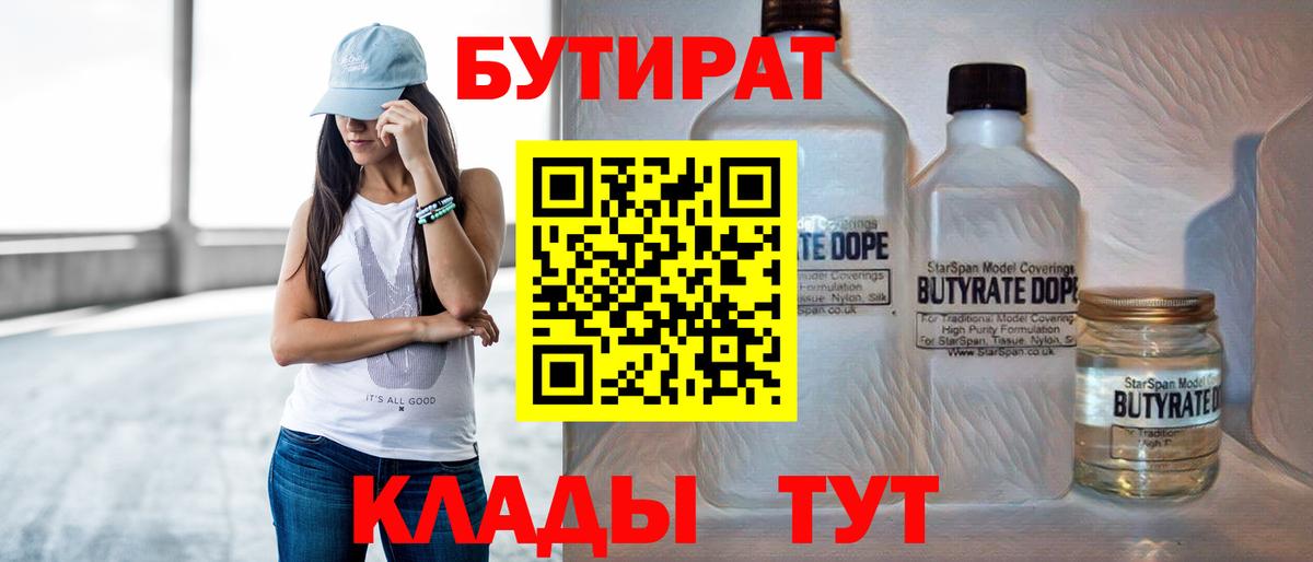 Бутират 1.4BDO Геленджик