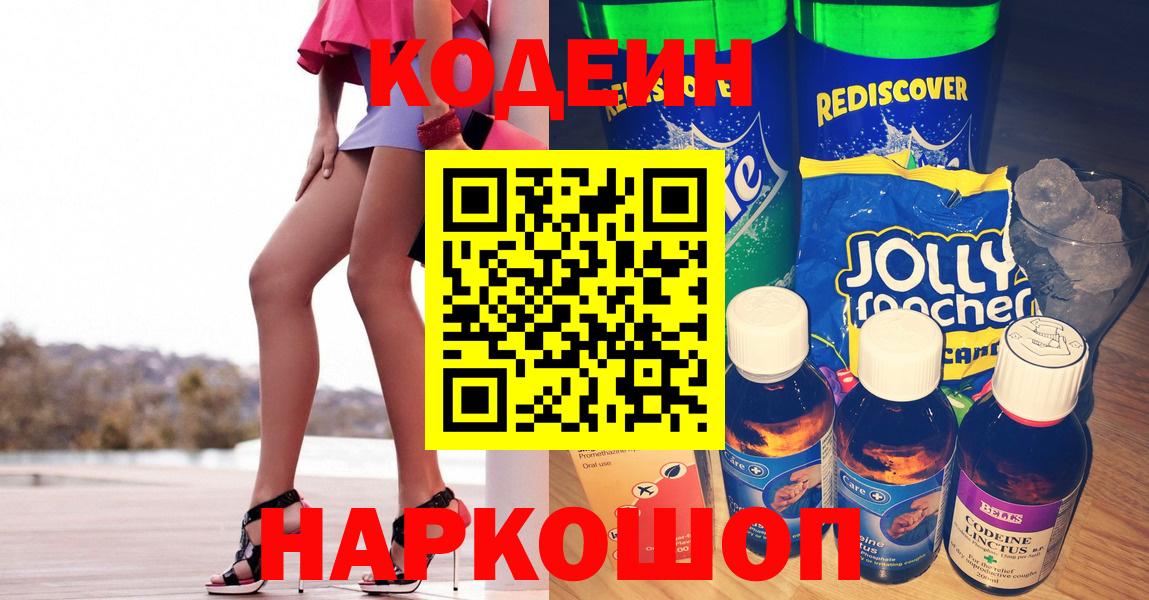 Геленджик  Кодеиновый сироп Lean напиток Lean (лин)  Вход с VPN  Codein Purple Drank 